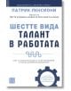 Шестте вида талант в работата - Патрик Ленсиони - Жена, Мъж - Изток-Запад - 9786190114567-thumb