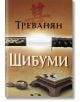 На корицата на книгата "Шибуми" е изобразена катана с украсена дръжка над удебелен текст на кирилица и дъска за Го с камъни. Фонът напомня за японската култура, създавайки мистериозното настроение на този трилър.-2-thumb