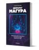 Шифърът Магура - Галина Иванова - Жена - Милениум Пъблишинг - 9789545156465-1-thumb