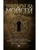 Шифърът на Мойсей - Джеймс Туайман - 9789544744687-thumb