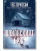 Снежна нощна сцена с плевня и червени петна в снега загатва за разследване на убийство. Завладяващият криминален роман "Шпионският бряг" се отличава с атмосферна корица на книгата с български текст.-2-thumb