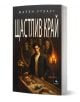 Корицата на българската книга "Щастлив край" показва мъж до жена в ковчег, мрачните им лица се отразяват в огледало, а свещите допринасят за тържественото настроение, което отразява изследването на културната история на смъртта.-1-thumb