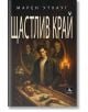 На корицата на книгата е изобразена тъмна, осветена от свещи стая, в която млад мъж държи ковчег със спяща или починала жена, което напомня за културната история на смъртта. Заглавието на български език гласи Щастлив край.-2-thumb