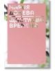 Щастливи времена - Мария Донева - Жанет-45 - 9786191864409-thumb