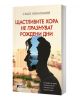 Щастливите хора не празнуват рождени дни - Сашо Кокаланов - Жена, Мъж, Момиче, Момче - Книги за всички - 9786197535747-1-thumb