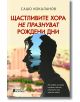 Щастливите хора не празнуват рождени дни - Сашо Кокаланов - Жена, Мъж, Момиче, Момче - Книги за всички - 9786197535747-2-thumb
