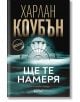 Ще те намеря - Харлан Коубън - Жена, Мъж - Колибри - 9786190214601-thumb