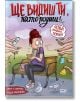 Ще видиш ти, като родиш! - Второ, допълнено издание - Неда Малчева - Жена - СофтПрес - 9786192742515-2-thumb