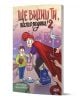 Цветна илюстрована корица за "Ще видиш ти, като родиш! 2" е изобразена червенокоса жена в червена рокля, която жонглира с хранителни продукти, и дете от детска градина, заобиколено от гълъби. Автор: Неда Малчева.-1-thumb