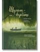 На илюстрованата корица на "Шумът на върбите" са изобразени две животни с шапки, седящи в лодка на спокойна река под голяма върба, а българското заглавие загатва за вълшебни приказки и спокойна, зелена обстановка.-2-thumb