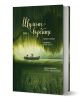В книгата Шумът на върбите са изобразени две животни в лодка на омагьосан бряг под върби, заобиколени от зелена растителност и спокойна вода, създаващи мечтателно, спокойно настроение.-1-thumb