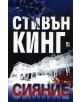 Сияние - Стивън Кинг - 9789544093013-thumb