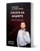 Силата на акциите - наръчник по инвестиране" е български инвестиционен наръчник с автор Димитър Ангелов, чиято корица показва мъж в костюм с оформена брада пред черен фон и издигаща се борсова графика.-1-thumb