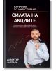 На българската корица на книгата "Силата на акциите - наръчник по инвестиране" е изобразен мъж със светлосиня риза и сако, с издигаща се графична линия на тъмен фон.-2-thumb