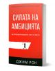 3D визуализация на българската книга "Силата на амбицията" с червена корица, изобразяваща развитието на устойчивост, с черен силует, който притиска голяма бяла форма, и с ярък бял и черен текст на лицевата страна.-1-thumb
