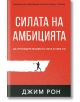 Корица на българската книга "Силата на амбицията" с изображение на силует, изкачващ стръмен ръб с пикел - символ за устойчивост и непреклонна амбиция.-2-thumb