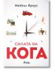 Силата на Кога - Майкъл Бреус - Сиела - 9789542830849-thumb