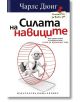 Силата на навиците - Чарлс Дюиг - Хермес - 9789542612018-thumb