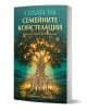 Книгата „Силата на семейните констелации – любовта, която освобождава“ от Берт Хелингер има илюстрирана корица – светещо дърво и хора под него, зелено-златист фон и магична атмосфера на самопознание и разкриване.-1-thumb