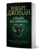 Колелото на времето, книга 4: Силата на сянката - Робърт Джордан - Жена, Мъж, Момиче, Момче - Бард - 9789545841330-1-thumb