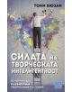 Силата на творческата интелигентност - Тони Бюзан - 9786191521852-thumb