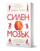 Българската книга "Силен мозък" съдържа централна илюстрация на мозъка и червени силуети на атлети, като подчертава как тренировка за мозъка и физическа активност подобряват здравето на мозъка.-1-thumb