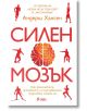 Корица на книгата "Силен мозък" с оранжево-червен мозък, заобиколен от силуети на спортисти - символ на тренировката за ума.-2-thumb