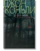 Силите на тъмнината - Джон Конъли - Жена, Мъж - Прозорец - 9786192433673-2-thumb
