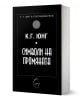 Символи на промяната - Карл Густав Юнг - Жена, Мъж - Леге Артис - 9786197516579-1-thumb