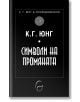 Символи на промяната - Карл Густав Юнг - Жена, Мъж - Леге Артис - 9786197516579-2-thumb