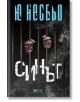 Корицата на книгата "Синът" с окървавени ръце, стискащи затворнически решетки на фона на дим. На видно място са изписани дръзкото руско заглавие и авторът Ю Несбьо, известен с Хари Хуле и историите за корупция в Осло.-2-thumb