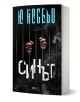 На корицата на книгата "Синът" от Ю Несбё са изобразени ръце, стискащи затворнически решетки, с въртящ се дим, което намеква за корупцията в Осло и подсказва за мрачен криминален роман или трилър.-1-thumb