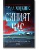 Синият час - Паула Хоукинс - Жена, Мъж - Сиела - 9789542849094-thumb
