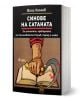 Корицата на книгата "Синове на Сатаната" с български текст показва ръка, стиснала кървав сърп над отворена книга, а тъмната червено-черна тема загатва за болшевишки терор.-1-thumb