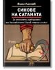 Корицата на книгата "Синове на Сатаната": вдигнат юмрук, хванал кървав сърп, над отворена книга, с български текст на тъмен фон. Изображението предполага болшевишки терор и идеология в Съветска Русия.-2-thumb
