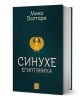 3D визуализирана книга със заглавие "Синухе Египтянина" с тъмнозелена корица, златна емблема на скарабей и текст на руски език напомня за тайнственото очарование на древен Египет.-1-thumb