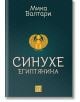 Корицата на "Синухе Египтянина" е с тъмнозелен фон, златна емблема на скарабей, руски текст с името на автора в горната част и заглавие с големи букви, напомнящо за древен Египет, както и малко златно лого на издателството в долната част.-2-thumb