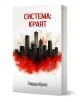На корицата на "Система, книга 1: Краят" е изобразен силует на град в червен дим, което подсказва за корупция. В горната част е изписано с удебелен червен шрифт българското заглавие, а в долната част - с черен шрифт името на автора - Варди Крос.-1-thumb