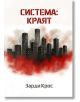 На корицата на книгата е изобразен тъмен градски силует, обвит в червен и сив дим, символизиращ корупцията. Българското заглавие "Система, книга 1: Краят" е изписано с удебелен червен шрифт отгоре, а отдолу е изписано "Зарди Крос".-2-thumb