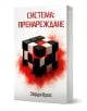 3D визуализирана книга, озаглавена "Система, книга 2: Пренареждане" на Вард Крос има черно-бял куб, подобен на пъзел, на корицата, заобиколен от червена мъгла. Текстът на български език включва препратки към Даниел Адлер и двете династии.-1-thumb