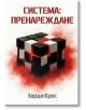 Корица на книгата "Система, книга 2: Пренареждане" показва триизмерен черно-бял куб с червени акценти сред червен дим. Българското заглавие подсказва за сблъсъка на две династии; авторът Зарди Крос се появява в долната част.-2-thumb