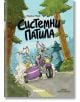 Забавна обложка в анимационен стил за "Системни патила": вълк кара лилав мотоциклет със странична каруца, в която има прасе и мишка, и се движи по горски път. Илюстрирано от Жозефин Марк с текст на български език.-2-thumb