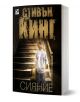 Сияние - Стивън Кинг - Жена, Мъж - Ибис - 9786191571031-1-thumb