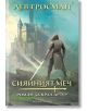Сияйният меч - Лев Гросман - Жена, Мъж - Артлайн Студиос - 9786191935963-2-thumb