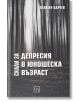 Корицата на книгата е с размазани вертикални линии, наподобяващи движещи се дървета, което напомня за гора. Българското заглавие "Скали за депресия в юношеска възраст" от Пламен Калчев е изписано с удебелени бели букви.-2-thumb