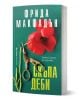 Книгата "Скъпа Деби" е психологически роман, представена изправена с ножици и червено цвете на зелен фон, а корицата ѝ е със заглавие на български.-1-thumb