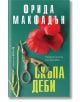 Чифт богато украсени ножици и червен мак лежат върху зелена повърхност до "Скъпа Деби" - увлекателен психологически роман, чието българско заглавие е изписано с дръзки жълти и бели букви.-2-thumb