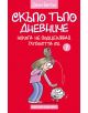 Скъпо тъпо дневниче, книга 7: Никога не подценявай глупостта си - Джим Бентън - 9789542618072-thumb