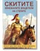 Скитите. Изчезналите владетели на степите - Анна Покровская - Жена, Мъж - Паритет - 9786191536528-2-thumb