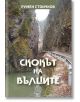 Скокът на вълците - Румен Стоичков - Жена, Мъж - Изток-Запад - 9786190116011-2-thumb